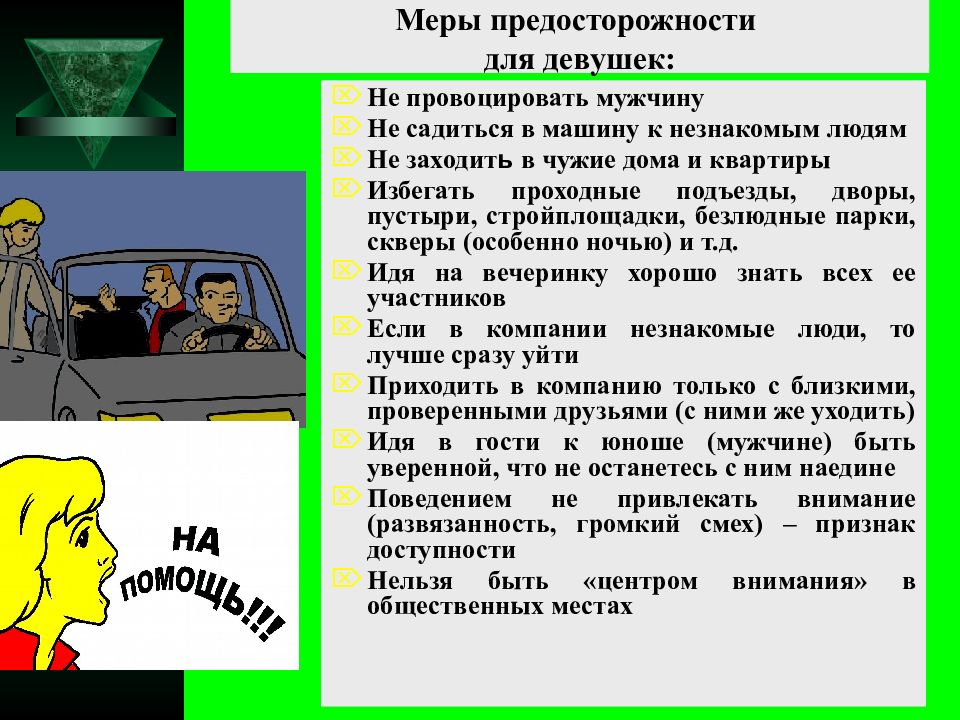 Криминальные ситуации обж 8 класс. Меры предосторожности для девушек. Психологические основы самозащиты в криминогенных ситуациях. Криминогенные ситуации в автомобиле. Криминальные ЧС.