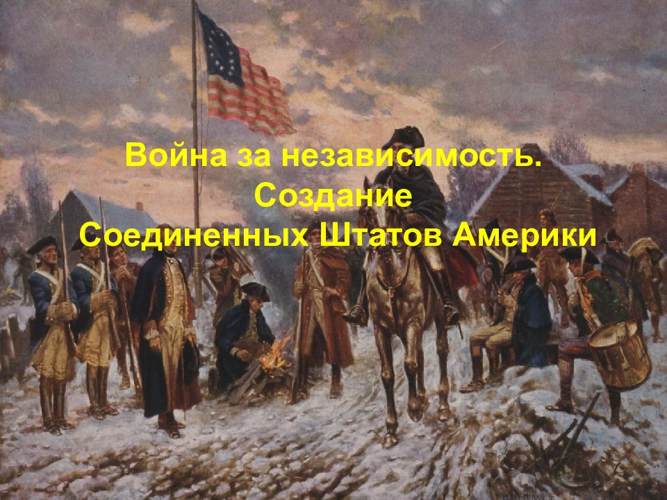 Война за независимость. Создание Соединенных Штатов Америки