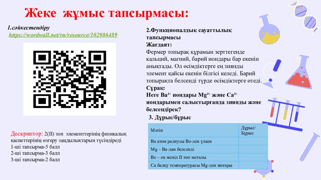 Жеке жұмыс тапсырмасы: