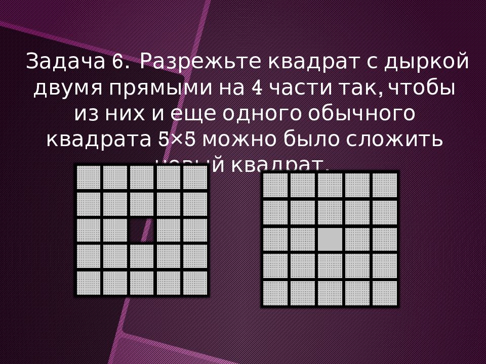 Презентация задачи на разрезание и составление фигур 6 класс