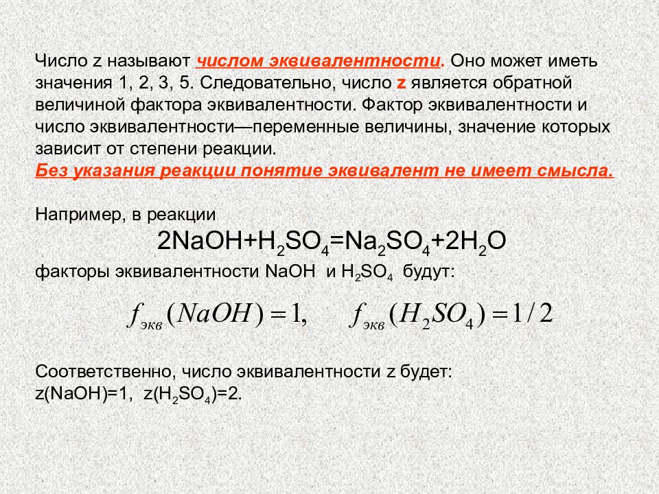 Как рассчитать эквивалентное число. Как определить число эквивалентов. Расчет фактора эквивалентности.