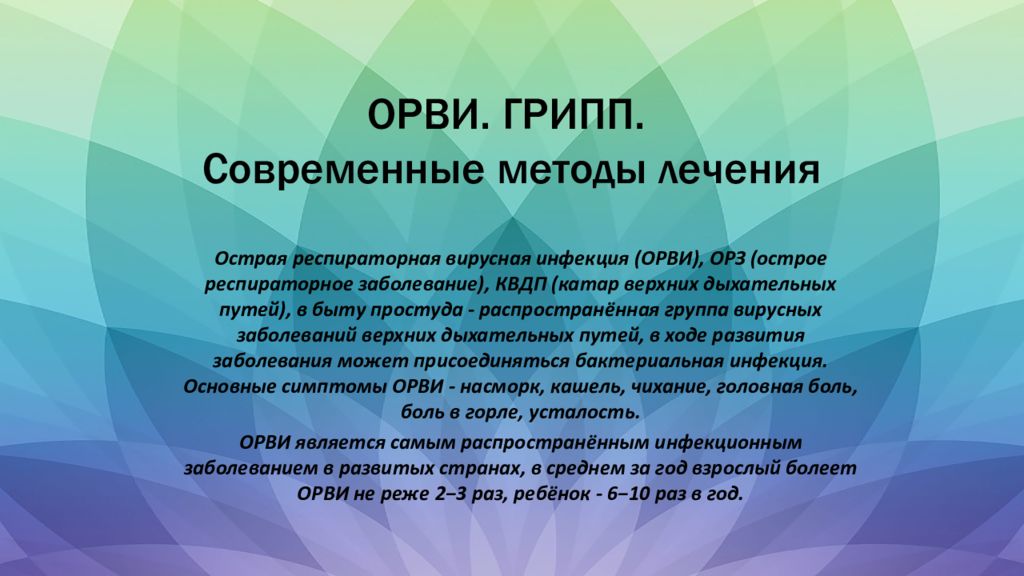 Презентация лечение. Клиника заболевания ОРВИ. Клиника ОРВИ У детей. Этиология гриппа и ОРВИ ОРВИ. Клиника гриппа и ОРВИ.