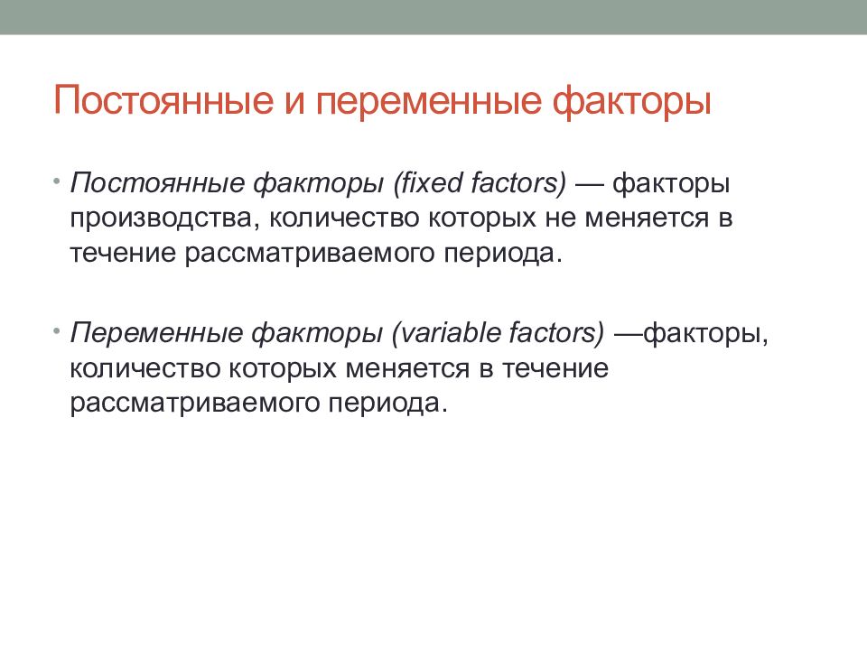 Или постоянные в течение. Переменные факторы производства. Постоянные и переменные факторы. Постоянные и переменные факторы производства. Постоянные и переменные факторы производства в экономике.