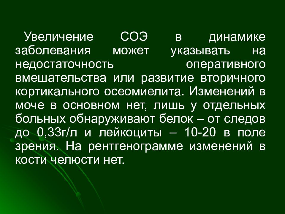 Код мкб периостит челюсти. Увеличение СОЭ.