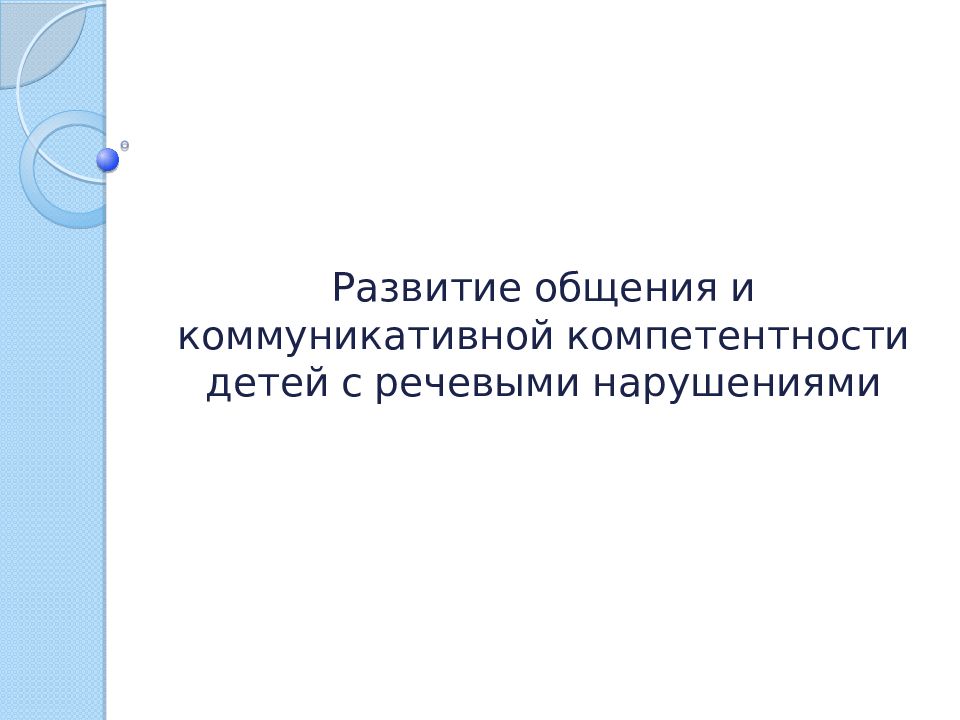 Развитие общения и коммуникативной компетентности детей с речевыми нарушениями