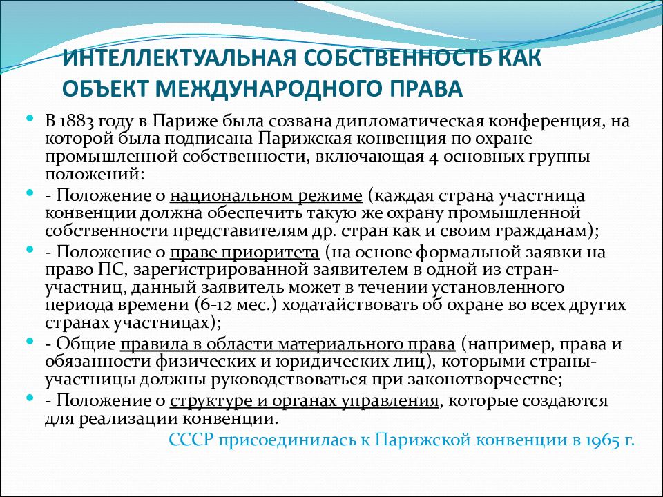 Парижская конвенция интеллектуальная собственность. Парижская конвенция по охране промышленной собственности. Парижская конвенция 1883. Парижская конвенция.