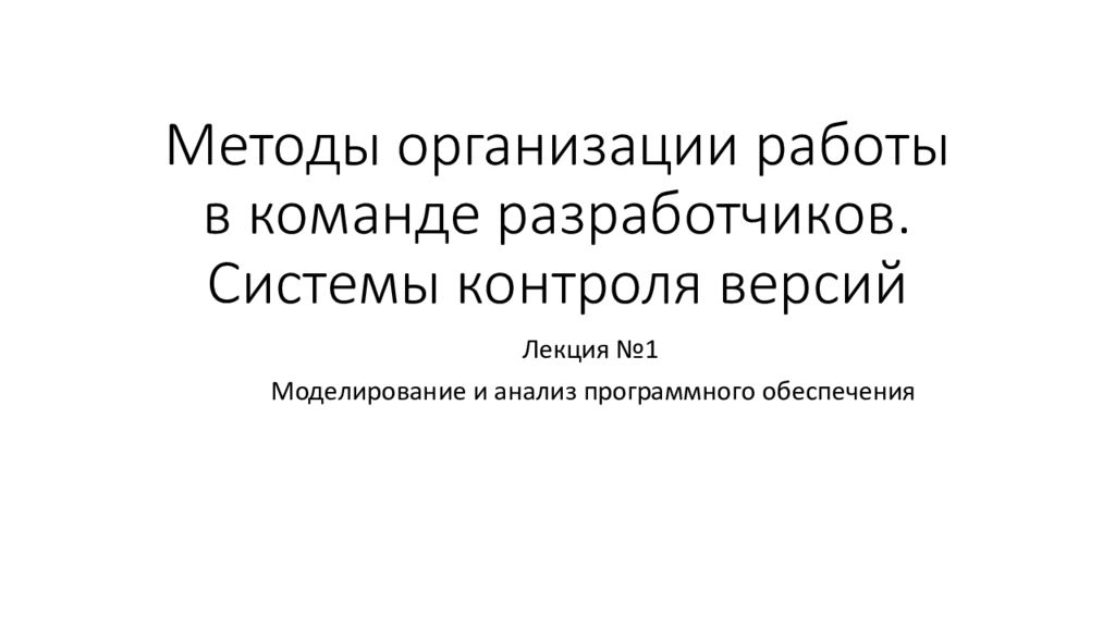 Методы организации работы в команде разработчиков. Системы контроля версий