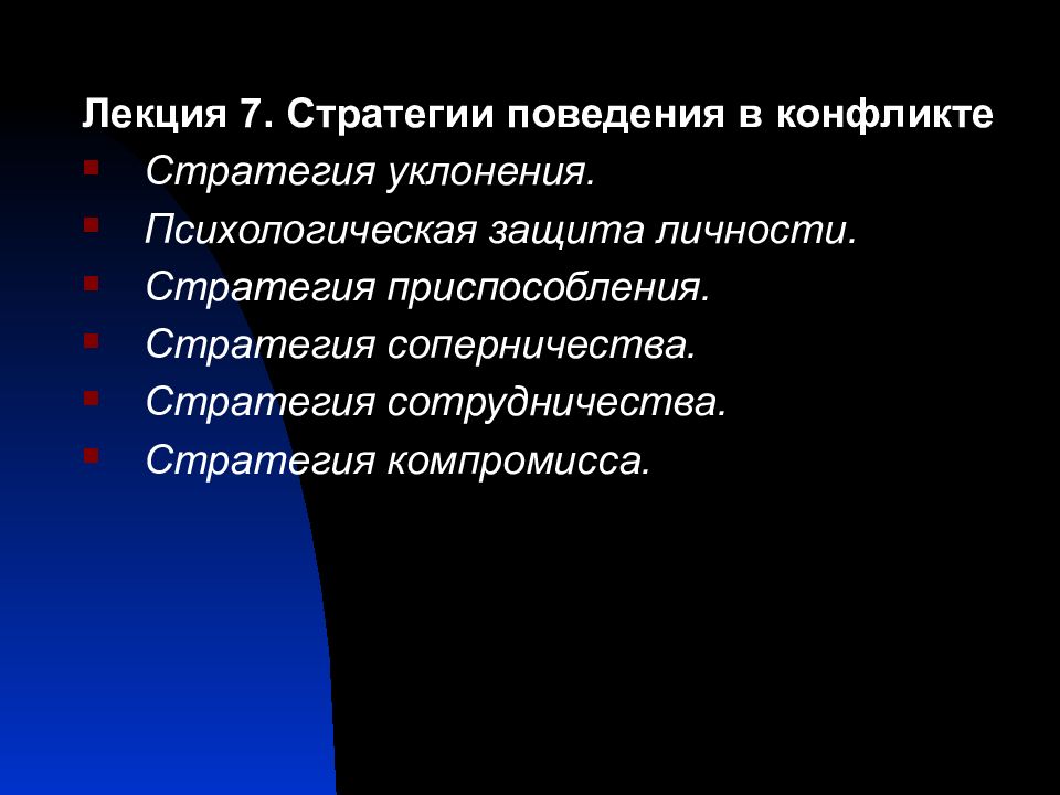 Лекция 7. Стратегии поведения в конфликте Стратегия уклонения. Психологическая