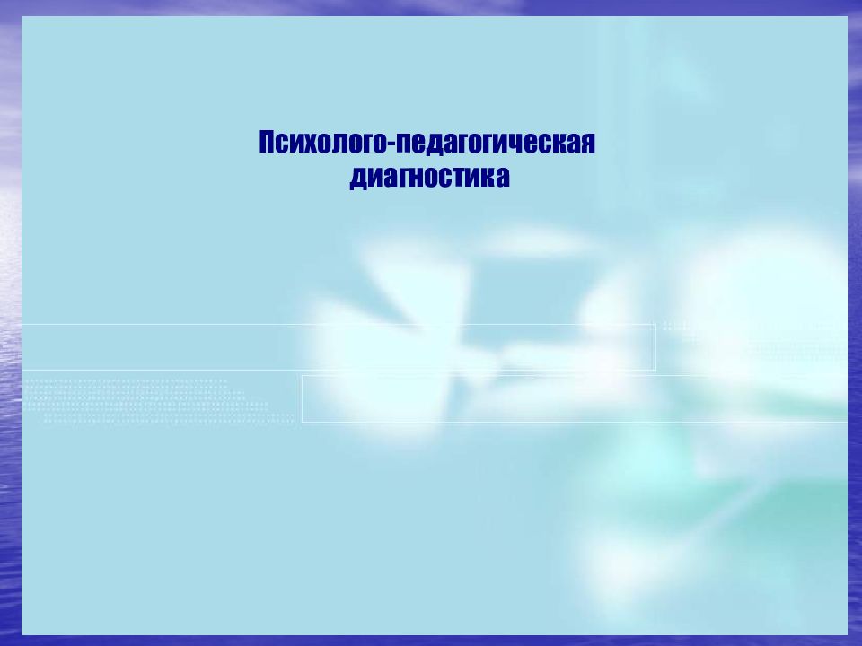 1 социально педагогическая диагностика. Педагогическая диагностика презентация. Педагогическая диагностика. Психолого-педагогическая диагностика картинки для презентации. Психо-педагогическая диагностика картинка.