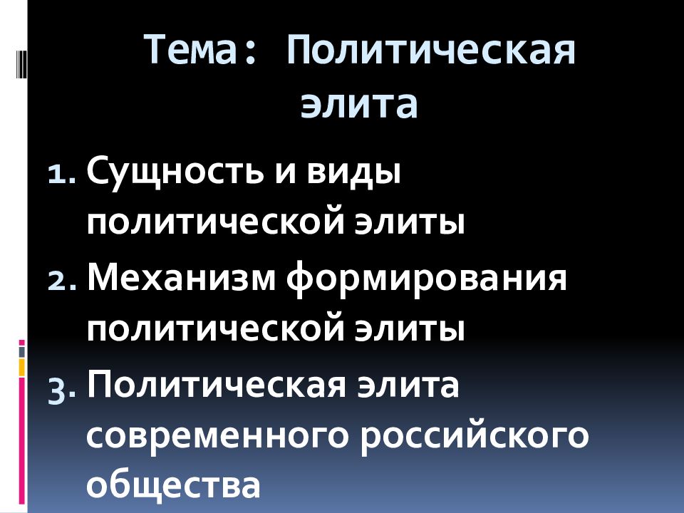 План по теме политические элиты