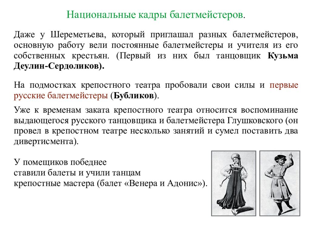 Балетмейстер предложение в мужском роде. Национальные кадры. Балетмейстер предложение. Балетмейстер это определение. Балетмейстер это кратко.