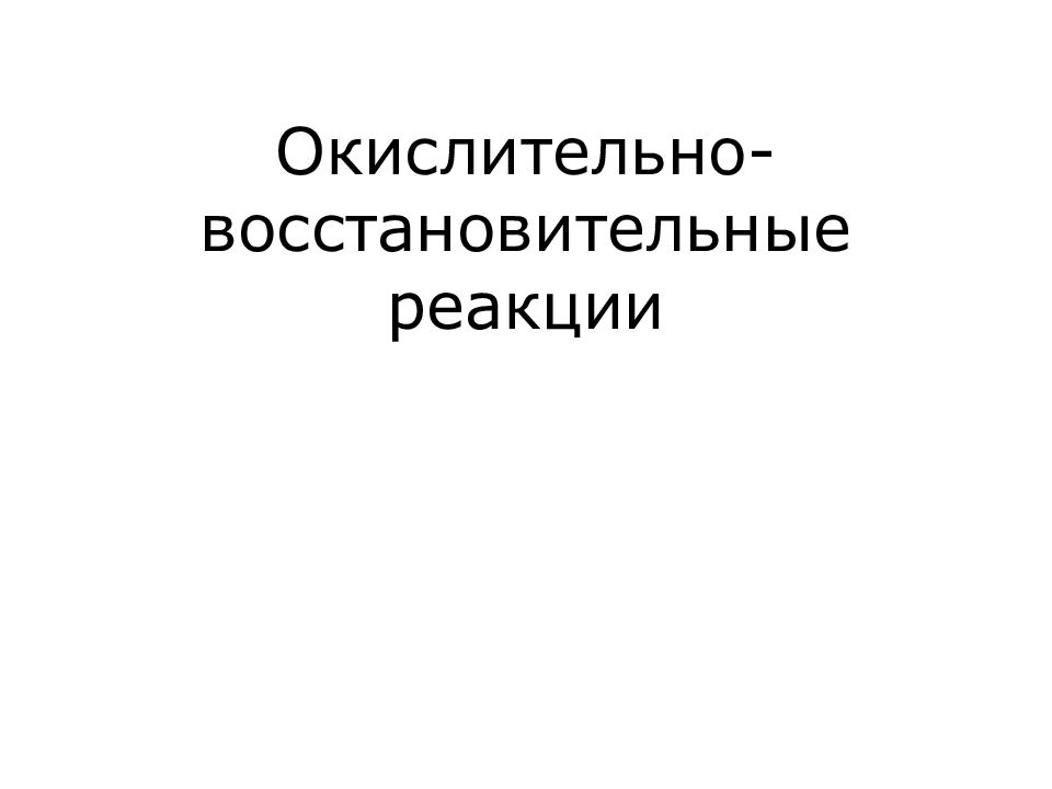 Окислительно-восстановительные реакции