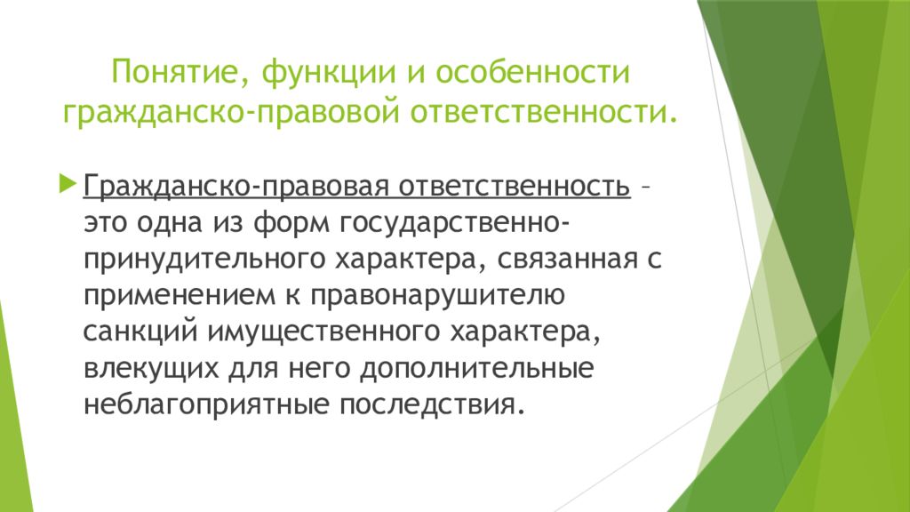 Особенности гражданско правовой ответственности. Особенности гражданской ответственности.