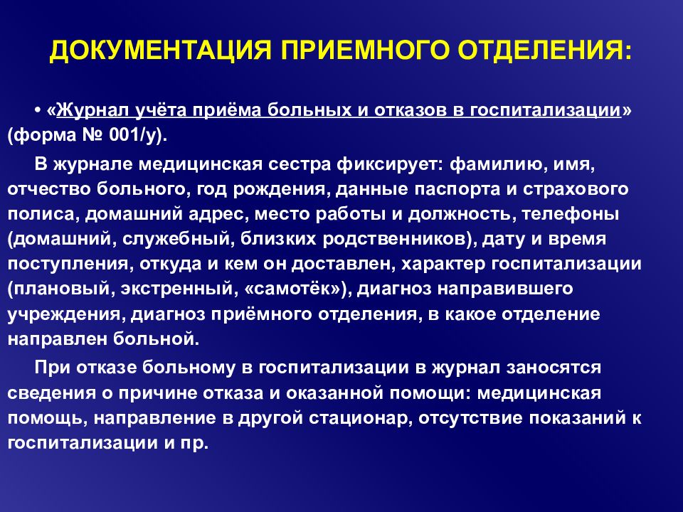 Документация пациента. Документация приемного отделения. Документауия прием6ого ОТДН. Медицинская документация приемного отделения. Документация приемного отделения стационара.