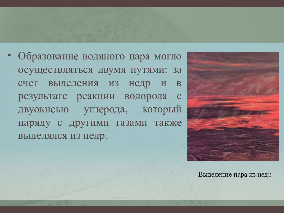 Водные образования. Образование водяного пара. Водяные образования. Образования «водяного Клина». Выделение пара из недр.