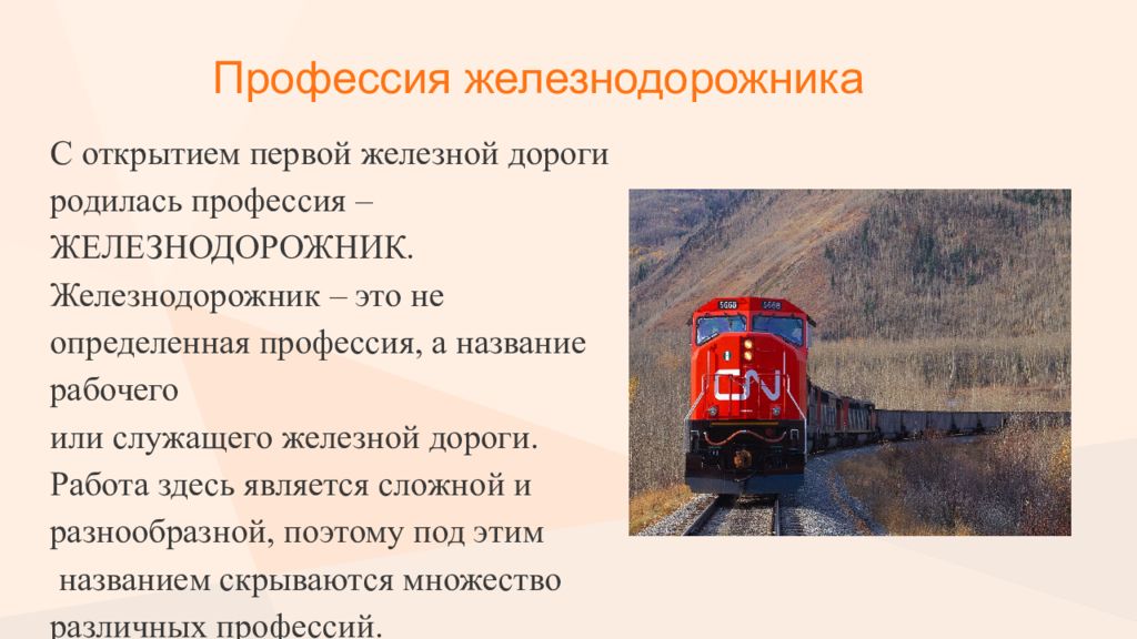 Когда и как появилась профессия железнодорожника проект 4 класс окружающий мир