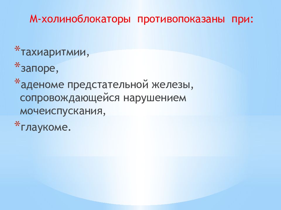 М холиноблокаторы список. М-холиноблокаторы противопоказаны при. М холиноблокаторы и аденома простаты. М-холиноблокаторы при ДГПЖ. Показания к применению м-холиноблокаторов.