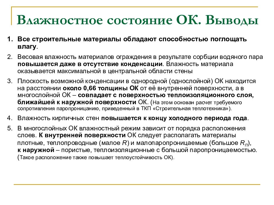 Влажностным режимом эксплуатации. Влажностное состояние ограждающей конструкции это. Температурно влажностный режим для технического задания. Температурно влажностный режим подвала МКД. Влажностный режим ограждения.