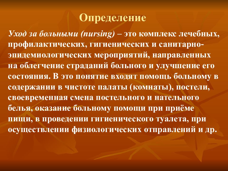 Определенного ухода. Уход определение. Общий уход. Уход за больными определение. Общий уход за больными.