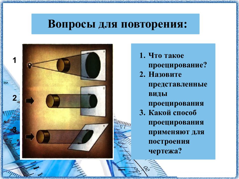 Представленный какой вид. Виды на чертеже располагаются. Проецирование черчение 8 класс презентация. Назовите представленные виды проецирования 2 балла. Назовите представленный на пмчинкеобьект.