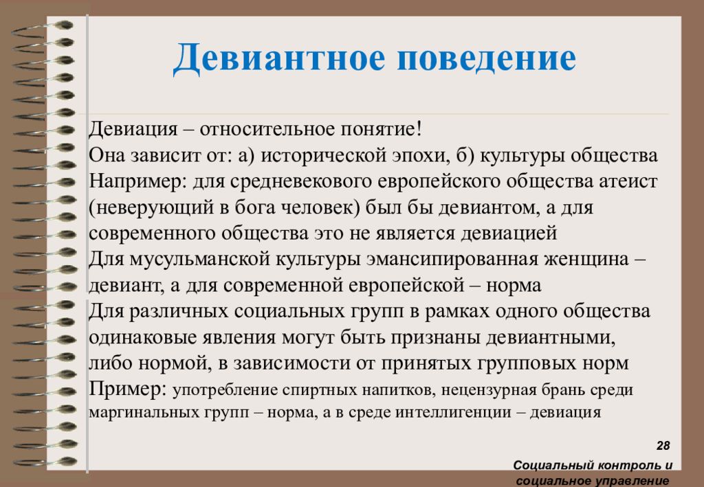 Относительные понятия. Девиантное поведение презентация. Девиация поведения. Социальный контроль и девиация. Понятие девиации.