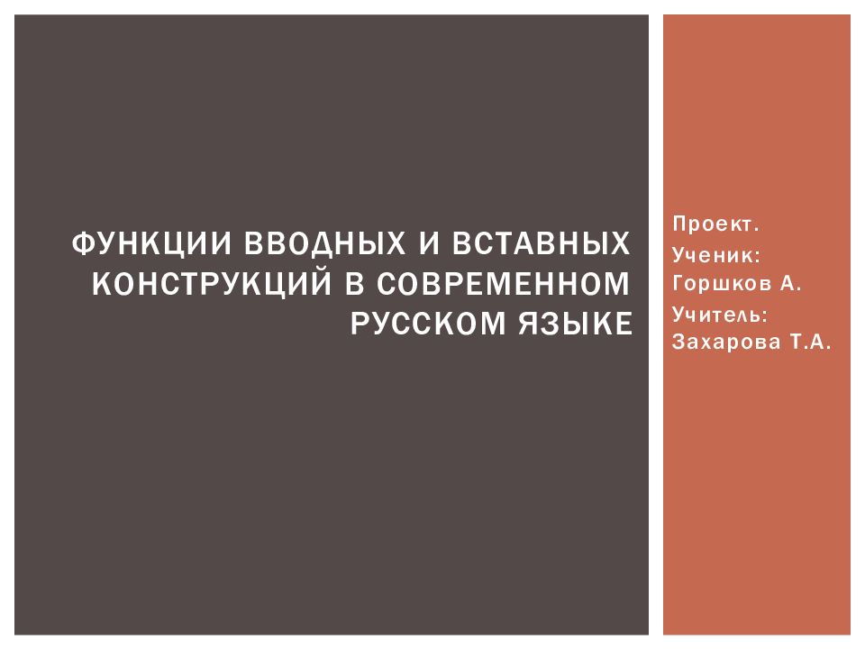 Проект функции вводных и вставных конструкций в современном русском языке презентация