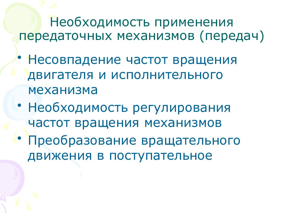 Необходимость регулирования. Необходимость применения передач в механизмах.. Несовпадение частот. Обосновать необходимость применения передач в механизмах. Необходимость применения то.