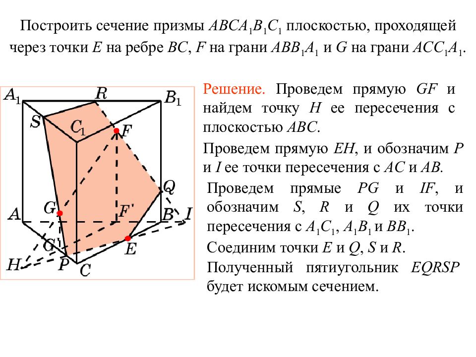 Построить сечение треугольной призмы abca1b1c1 плоскостью. Сечение треугольной Призмы плоскостью по трем точкам. Сечение треугольной Призмы по трем точкам. Построение сечения Призмы плоскостью. Сечение прямой треугольной Призмы.