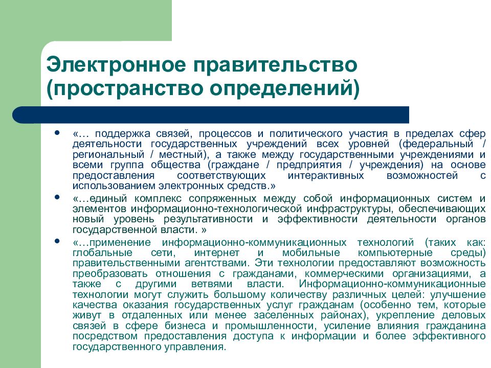 Информационная доступность организации. Электронное правительство Италии. Поддержка это определение.