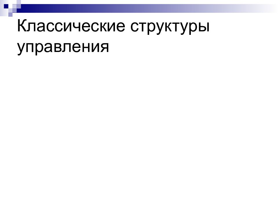 Традиционная структура. Классическая структура. Традиционная структура управления. Классическая структура управления. Классическое структурирование МХ.