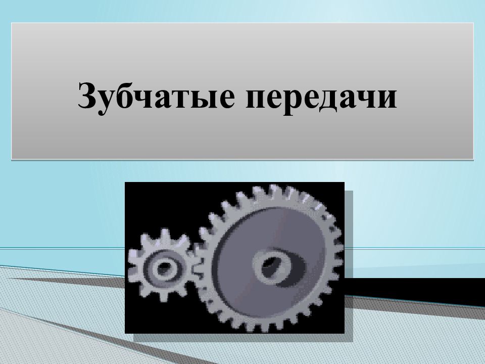 Расчет и проектирование зубчатой передачи презентация