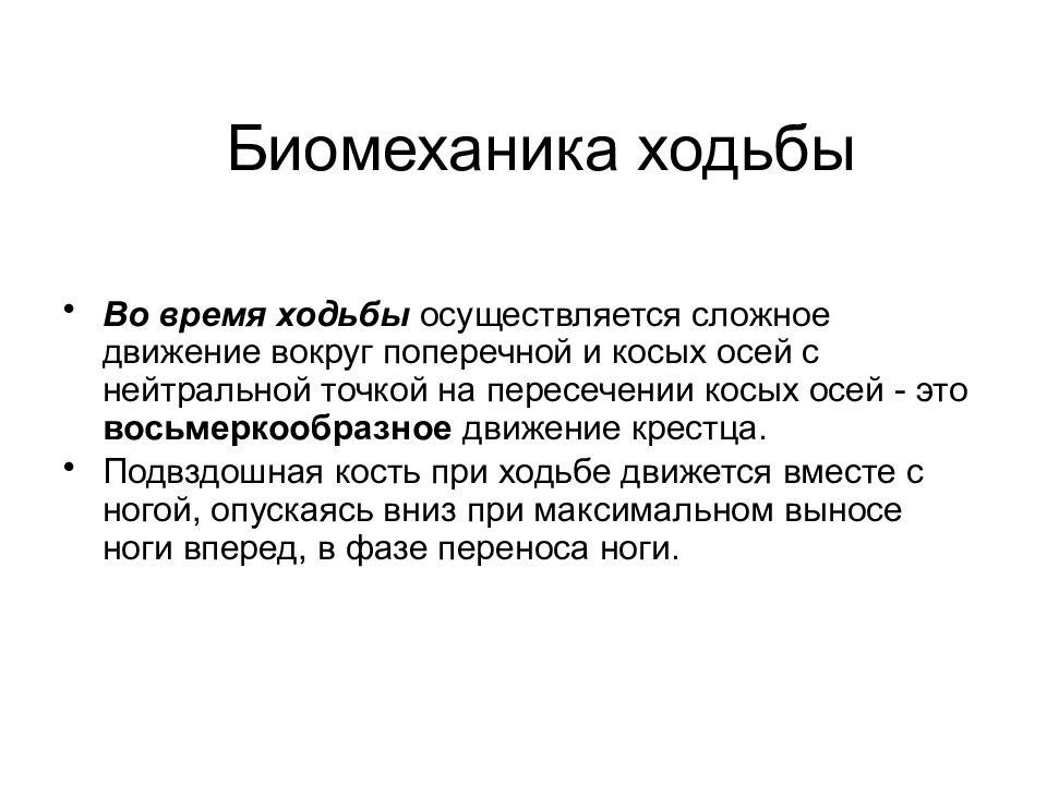 Биомеханика ходьбы. Биомеханика ходьбы человека. Биомеханика шага. Биомеханика ходьбы и бега кратко.