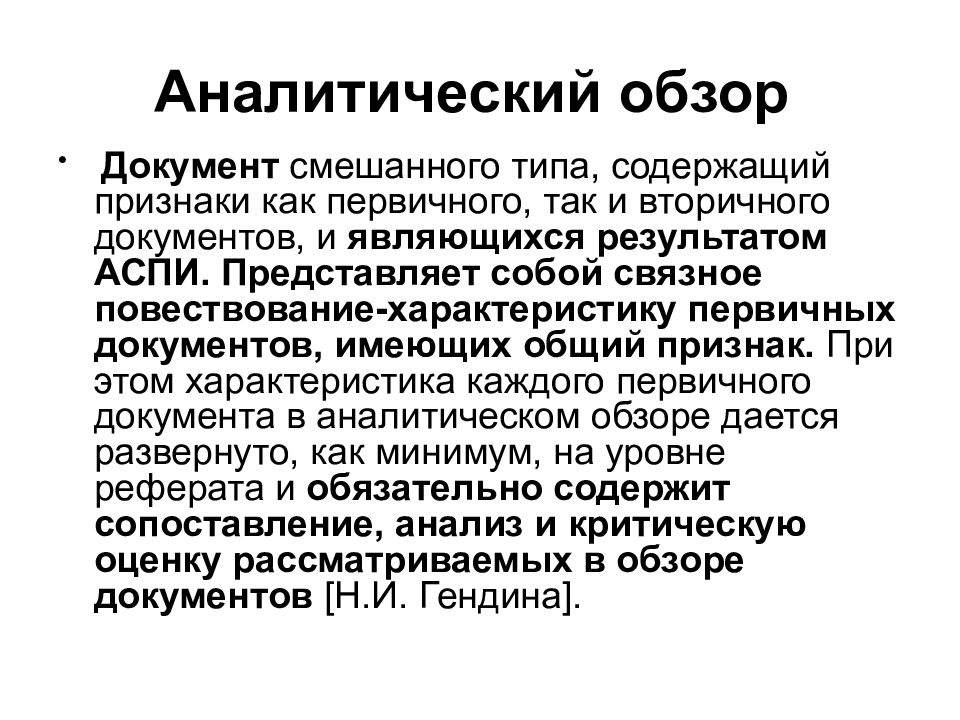 Аналитико синтетическая переработка информации. Аналитический конспект. Обзор как вторичный документ. Аналитическо синтетическая переработка информации это. Обзоры документов виды.