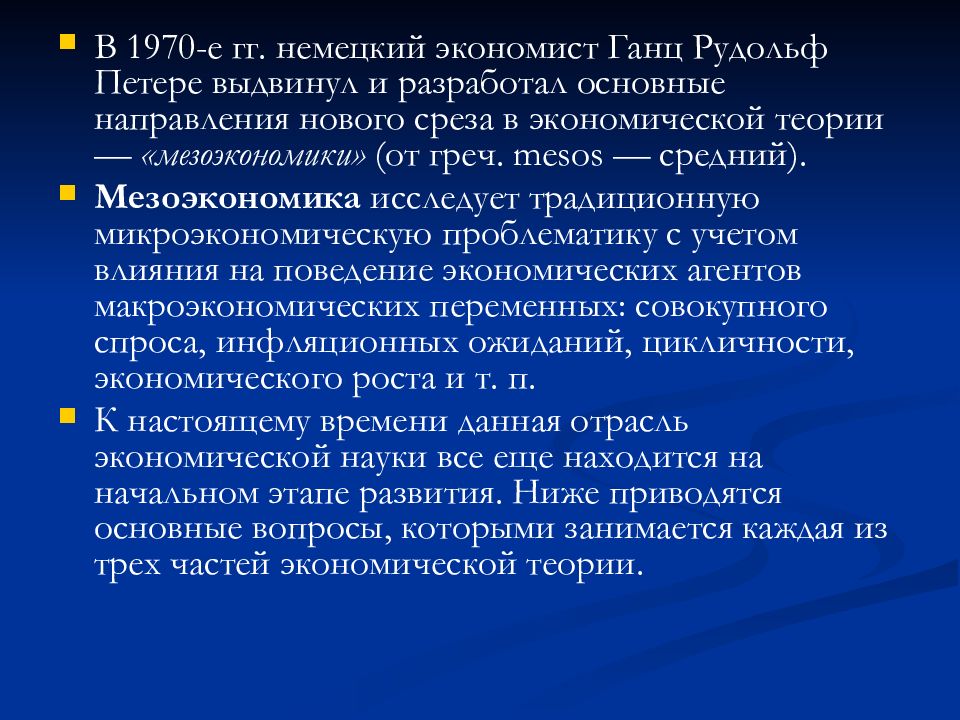 Мезоэкономика предмет изучения. Проблемы мезоэкономики. Основные проблемы мезоэкономики. Мезоэкономика это в экономике чем занимается.