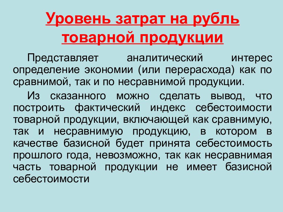 Уровень затрат. Уровень себестоимости. Как определить уровень товарности продукции. Уровень товарности продукции определяется как. Товарная продукция представляет собой.