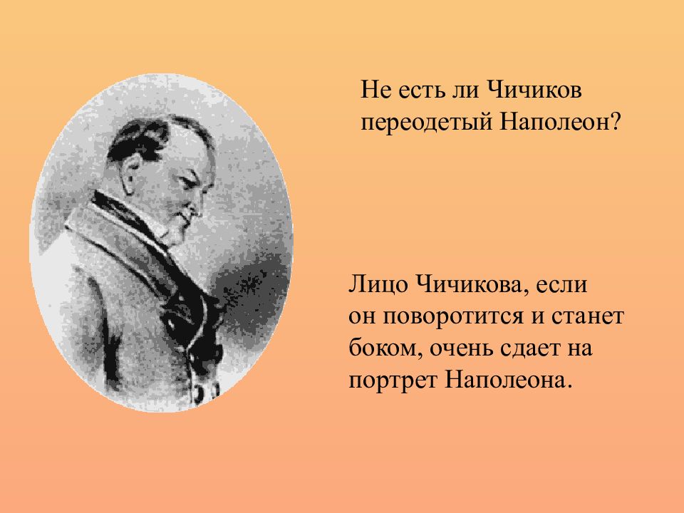 Чичиков похож. Чичиков Наполеон. Портрет Чичикова. Лицо Чичикова. Вывод о Чичикове.