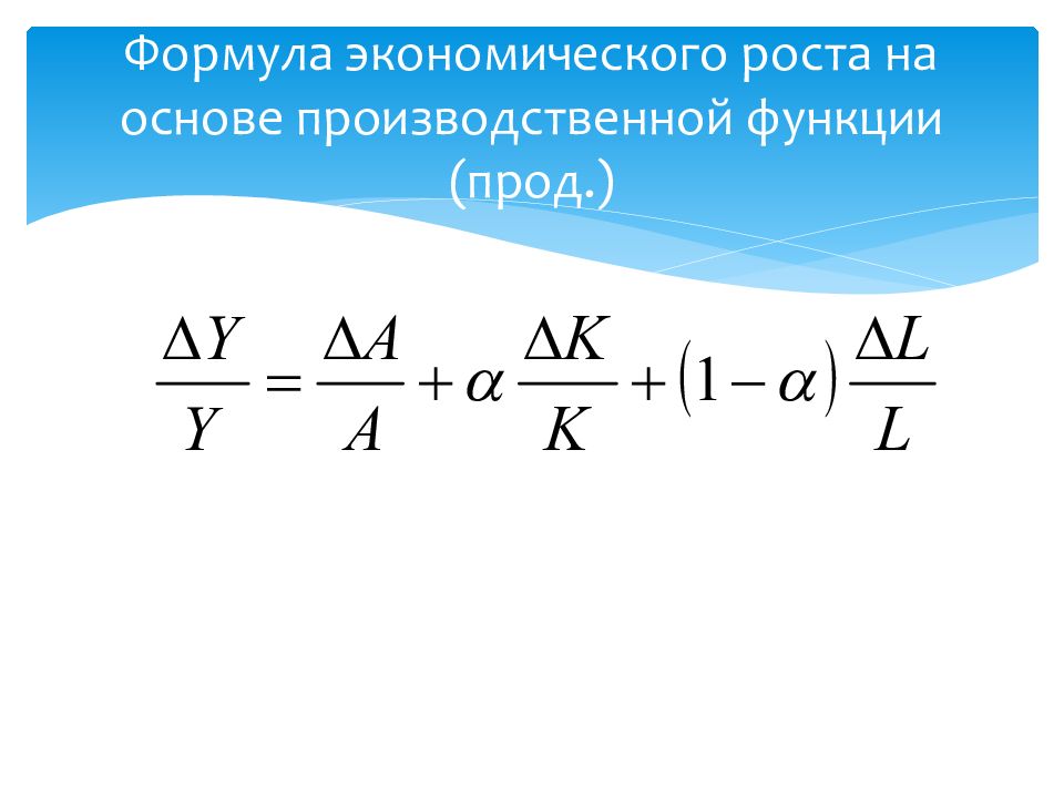 Экономика формулы. Формулы в экономике. Формула экономического роста. Формулы по экономической теории. Формулы по экономике.