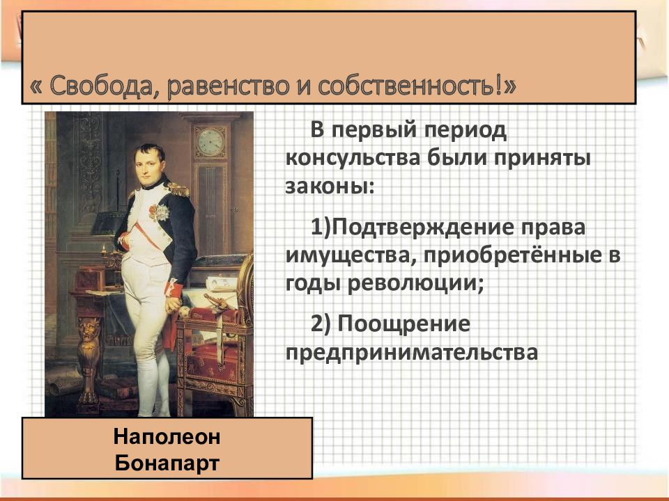 Свобода равенство. Наполеон Бонапарт период консульства. Свобода равенство собственность. Реформы консульства наполеоновской империи. Свобода равенство и собственность Наполеона.