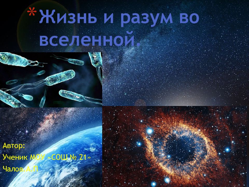 Жизнь и разум во вселенной картинки