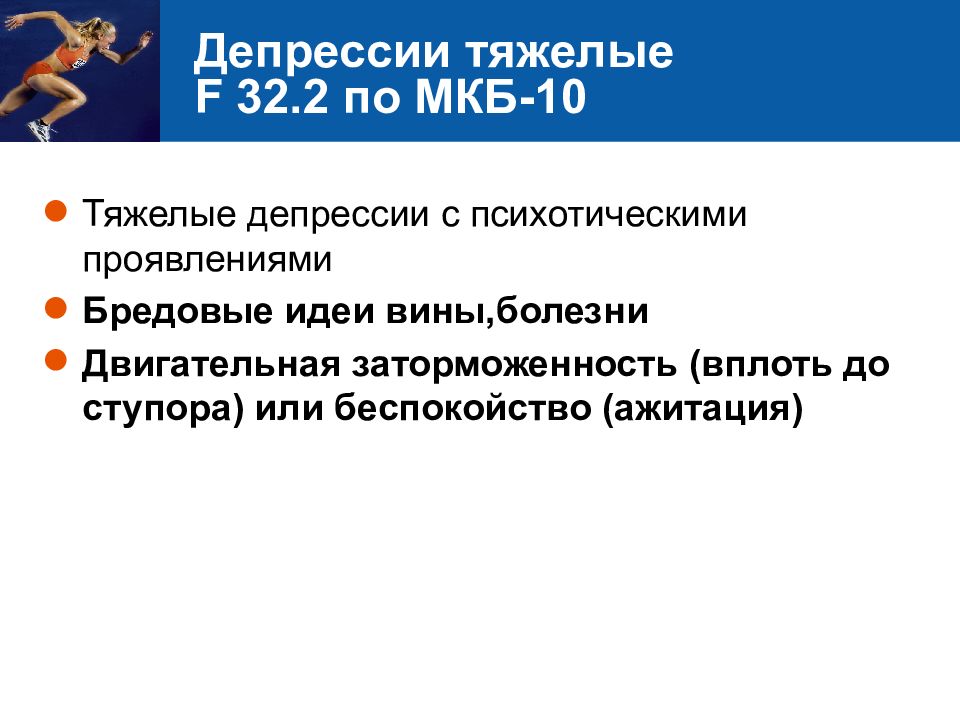 Симптомы тяжелой депрессии. Депрессия f32 мкб 10. Депрессия диагноз мкб. Депрессивный эпизод мкб. Депрессивный эпизод мкб 10.