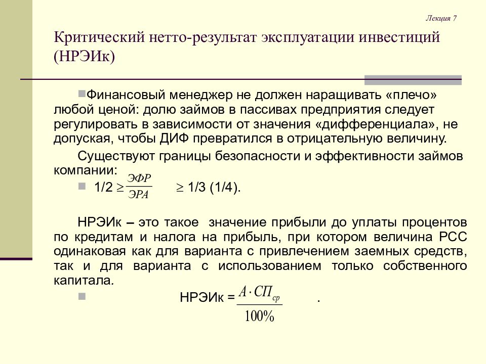 Что такое нетто. Нетто-результат эксплуатации инвестиций. Нетто-результат эксплуатации инвестиций рассчитывается:. Нетто-результат эксплуатации инвестиций формула. Брутто-результат эксплуатации инвестиций задачи.