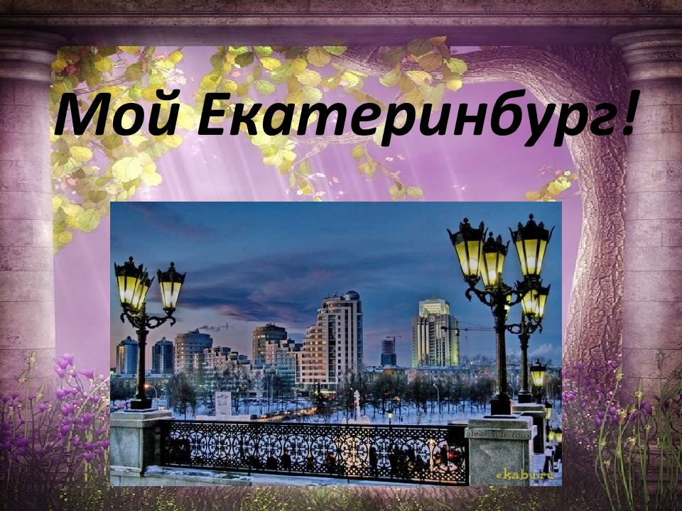 Мой Екатеринбург!
