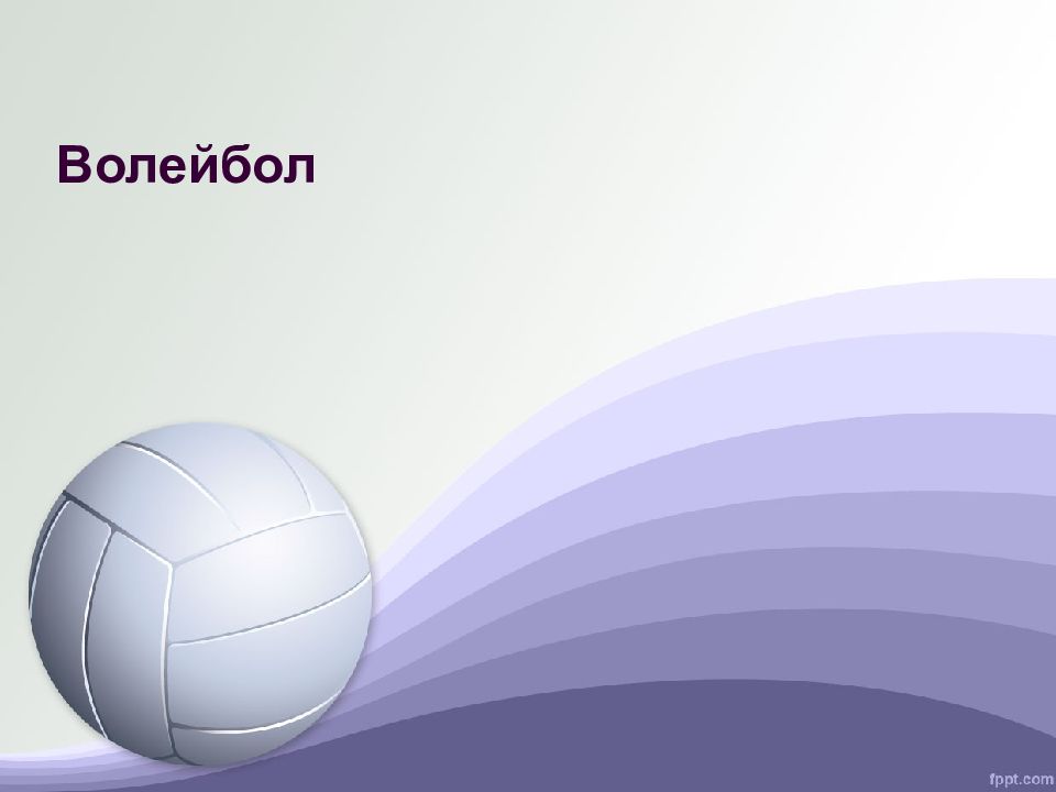 Волейбол