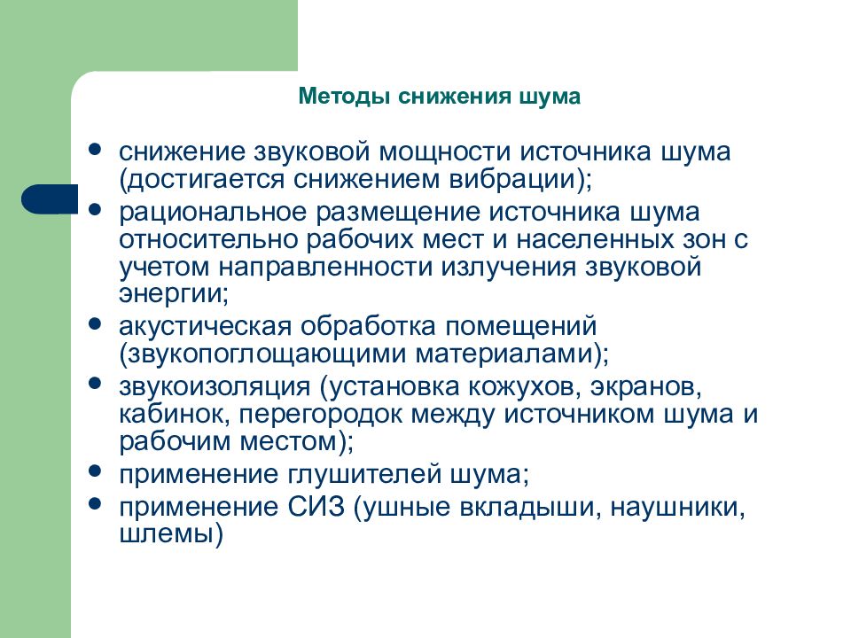 Способы снижения. Методы снижения уровня шума. Способы уменьшения шума. Средства и методы снижения шума и вибрации. Пути снижения шума.