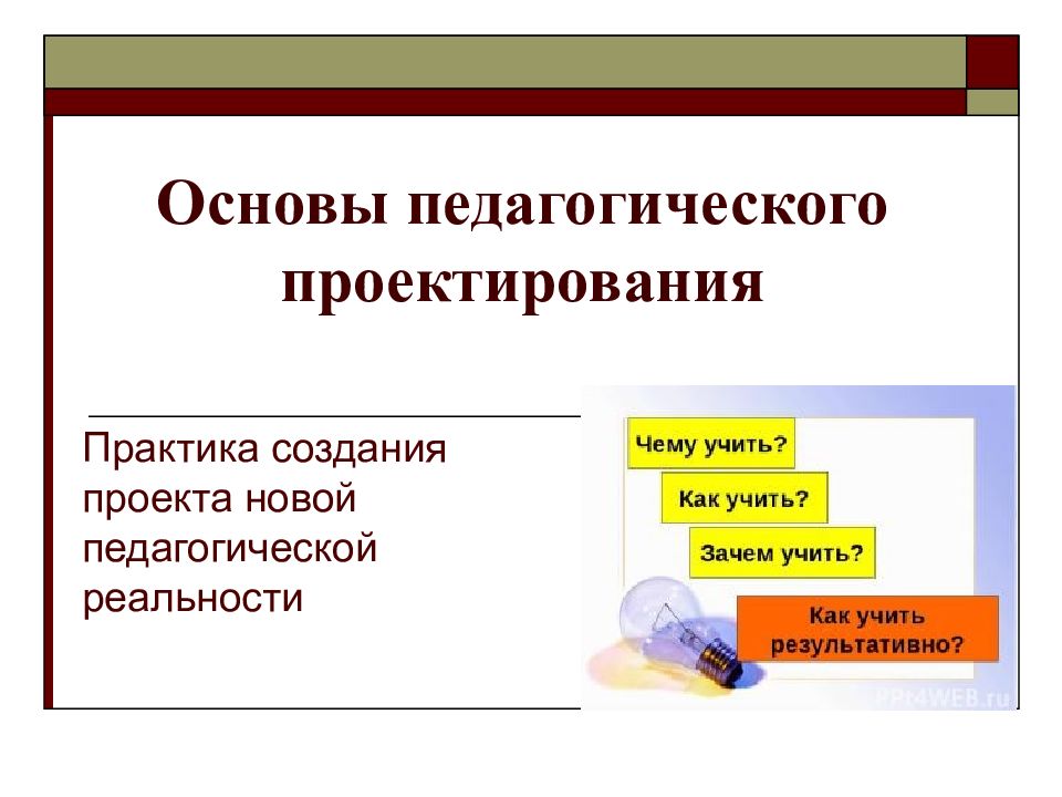 Теоретические основы педагогического проектирования презентация