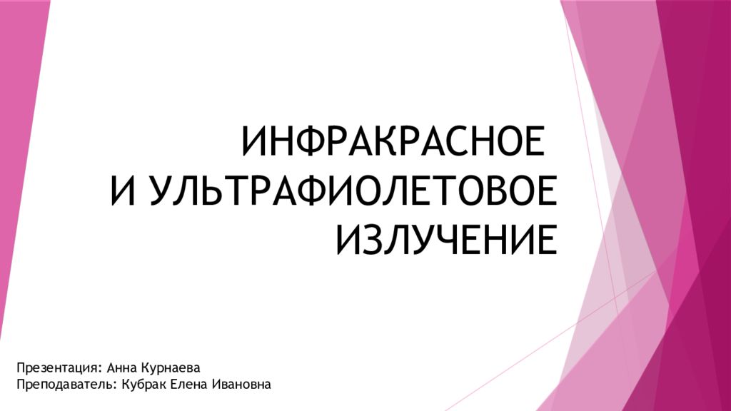 Инфракрасное и ультрафиолетовое излучение презентация