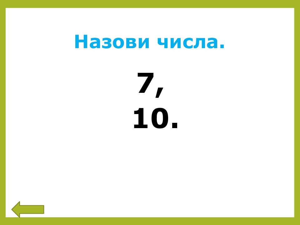 Назови числа.