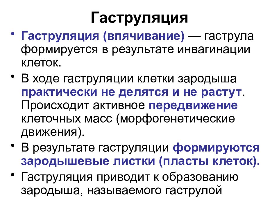 Перемещение клеток. Морфогенетические процессы при гаструляции. Впячивание клетки. Морфогенетические процессы имеющие место при гаструляции. Морфогенетические движения при гаструляции.