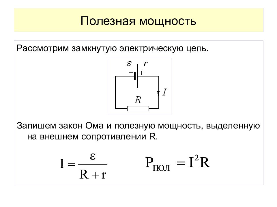 Внешняя электрическая цепь. Максимальная мощность электрической цепи. Вывод формулы полезной мощности. Полезная мощность электрической цепи формула. Полезная мощность формула.