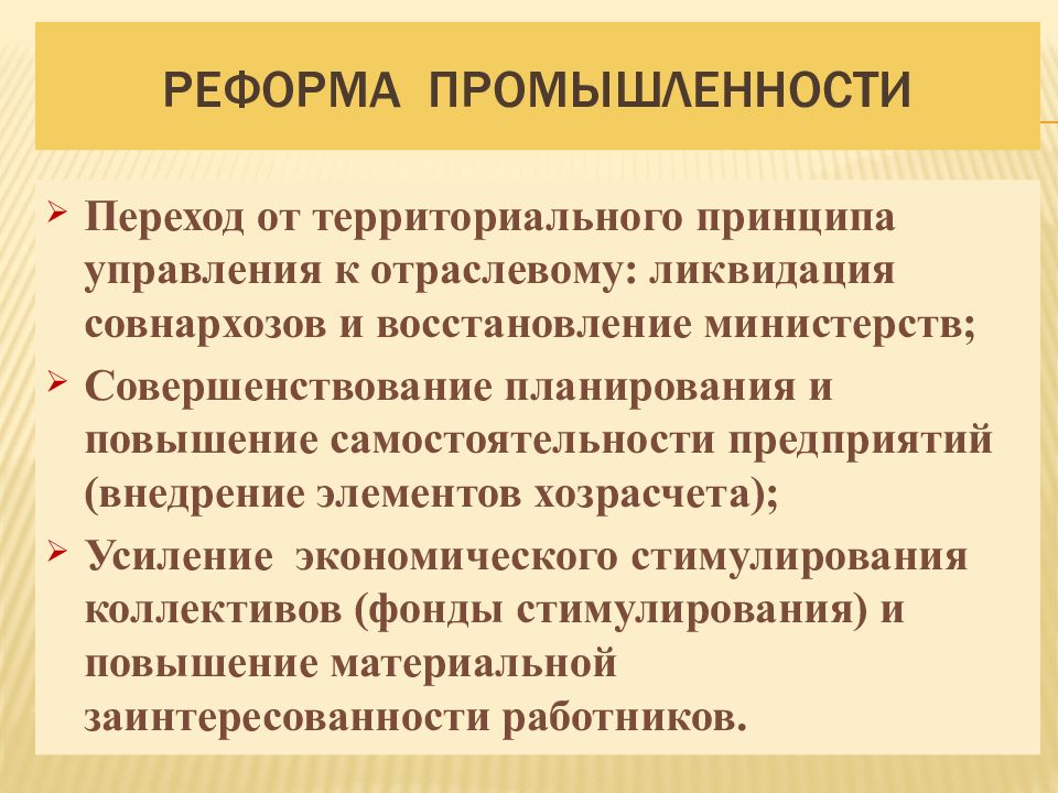 Ликвидация совнархозов и восстановление министерств. Реформа совнархозов. Реформа по ликвидации отраслевых министерств и создании совнархозов.. Ликвидация отраслевых министерств и создание совнархозов участник. Упразднение совнархозов.